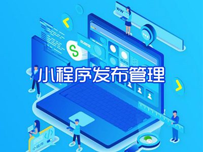 小程序发布管理