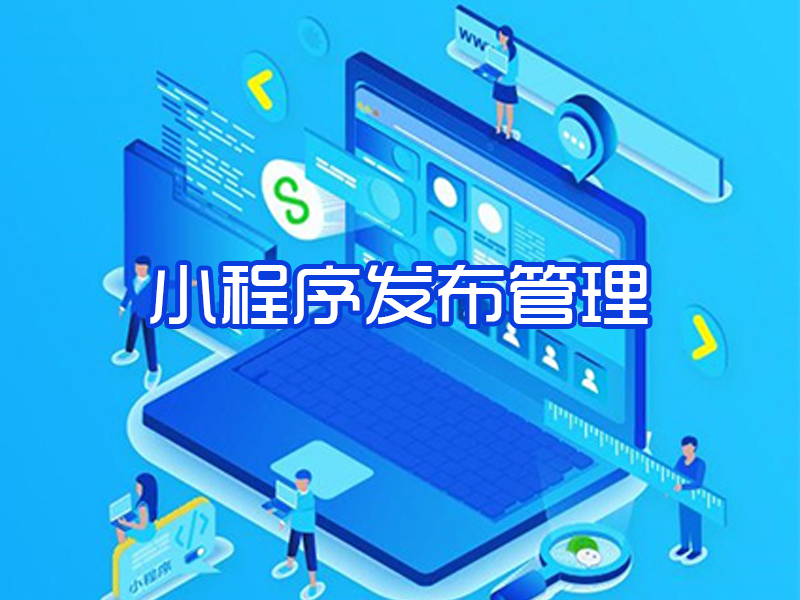 小程序发布管理