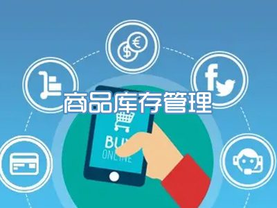 商品库存管理