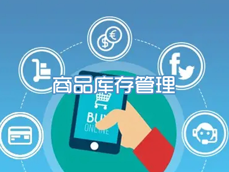 商品库存管理