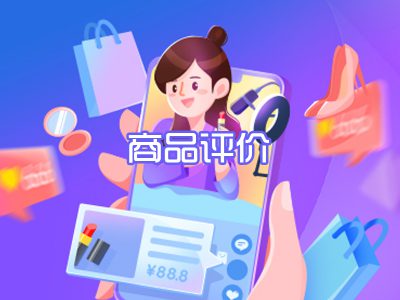 商品评价