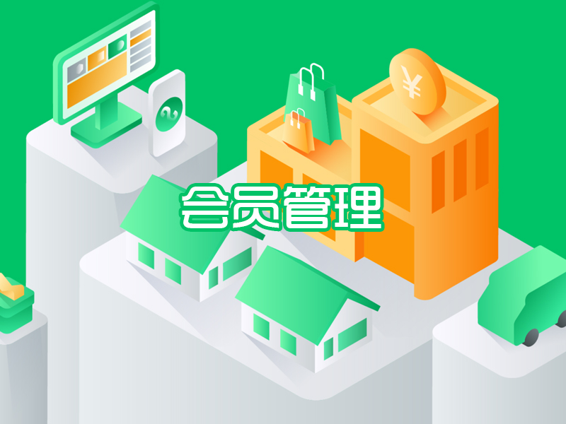 会员管理