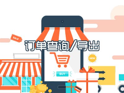 订单查询/导出