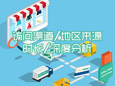 访问渠道/地区来源/时长/深度分析