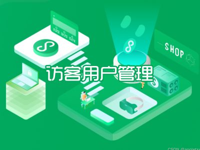 访客用户管理