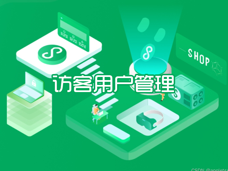 访客用户管理