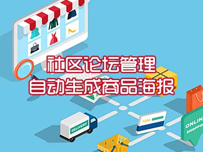 社区论坛管理/自动生成商品海报