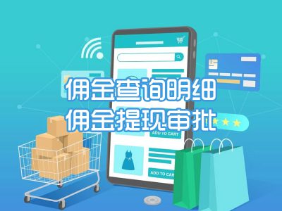 佣金查询明细/佣金提现审批