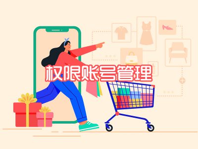 权限账号管理