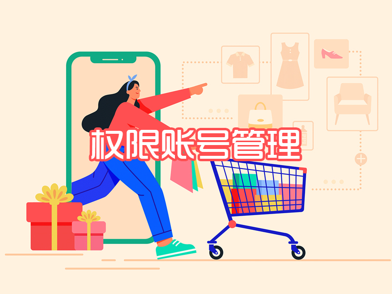 权限账号管理