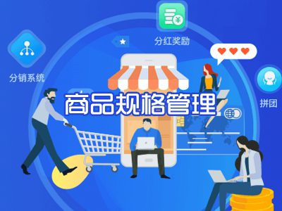 商品规格管理
