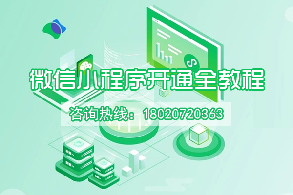 微信小程序开通全流程教程！超详细！公司企业及个体工商户都适合