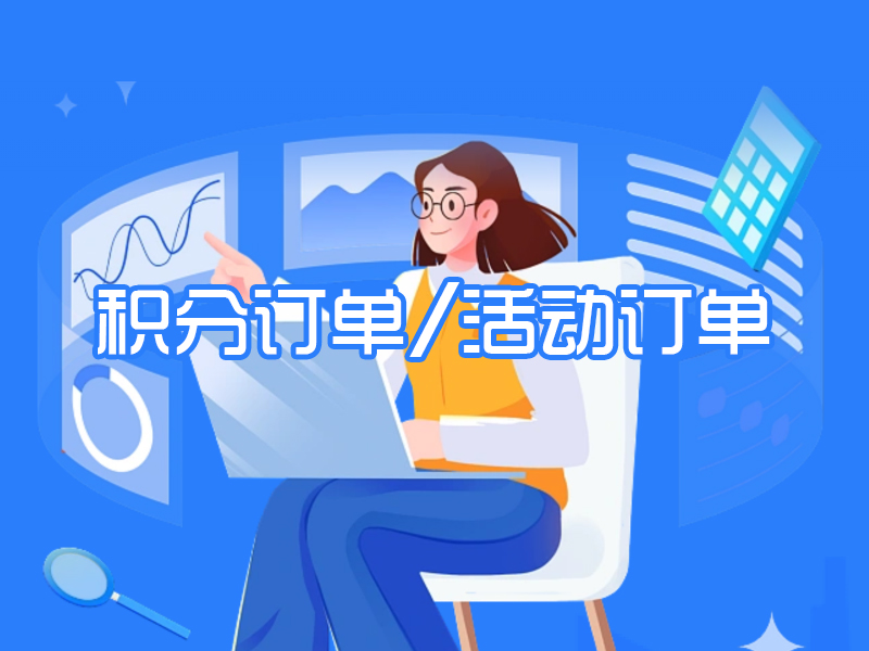 积分订单/活动订单