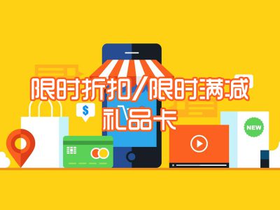 限时折扣/限时满减/礼品卡