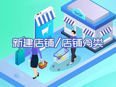 新建店铺/店铺分类