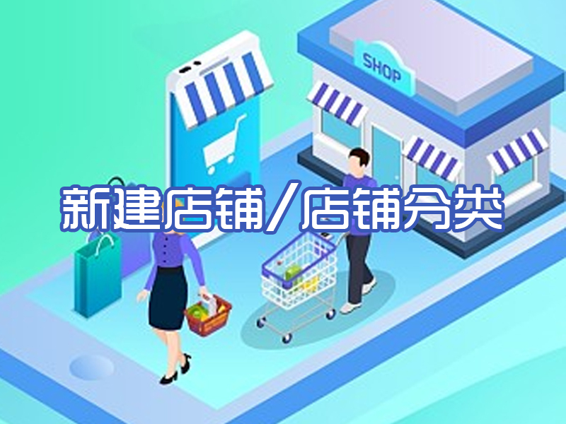 新建店铺/店铺分类