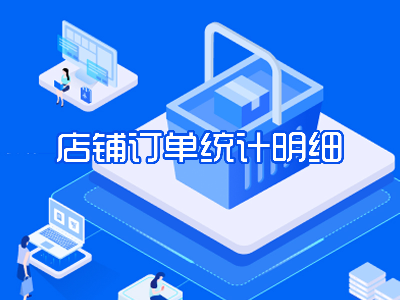 店铺订单统计明细