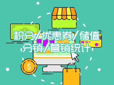 积分/优惠券/储值/分销/营销统计