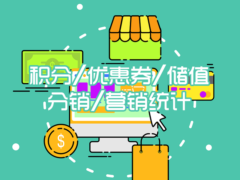 积分/优惠券/储值/分销/营销统计
