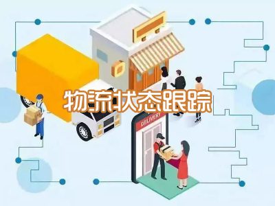 物流状态跟踪
