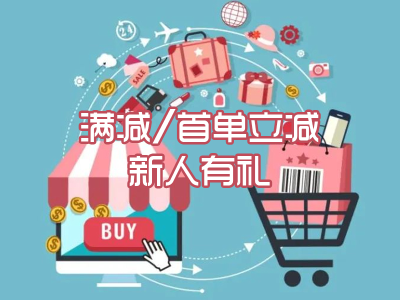 满减/首单立减/新人有礼