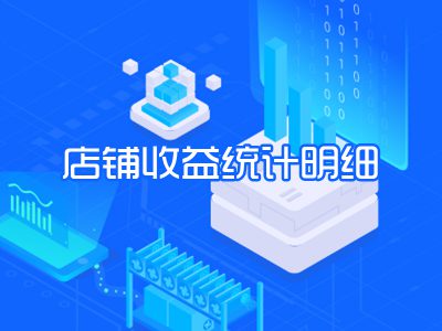 店铺收益统计明细