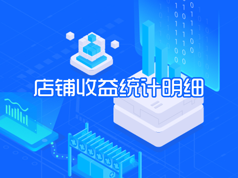 店铺收益统计明细