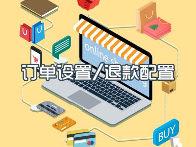 订单设置/退款配置
