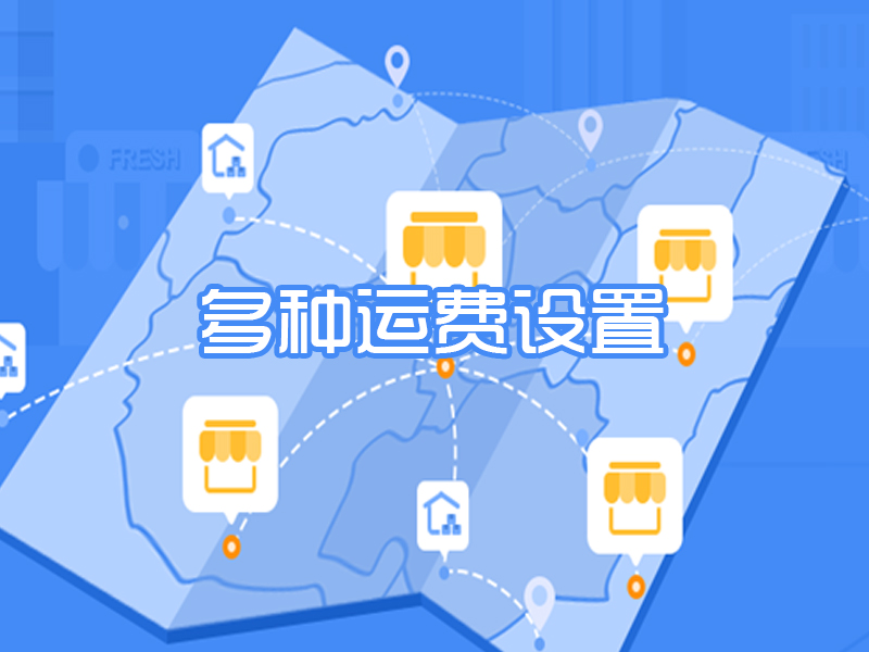 多种运费设置