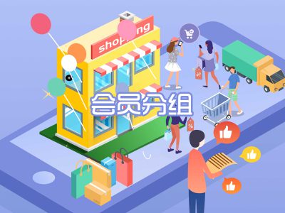 会员分组