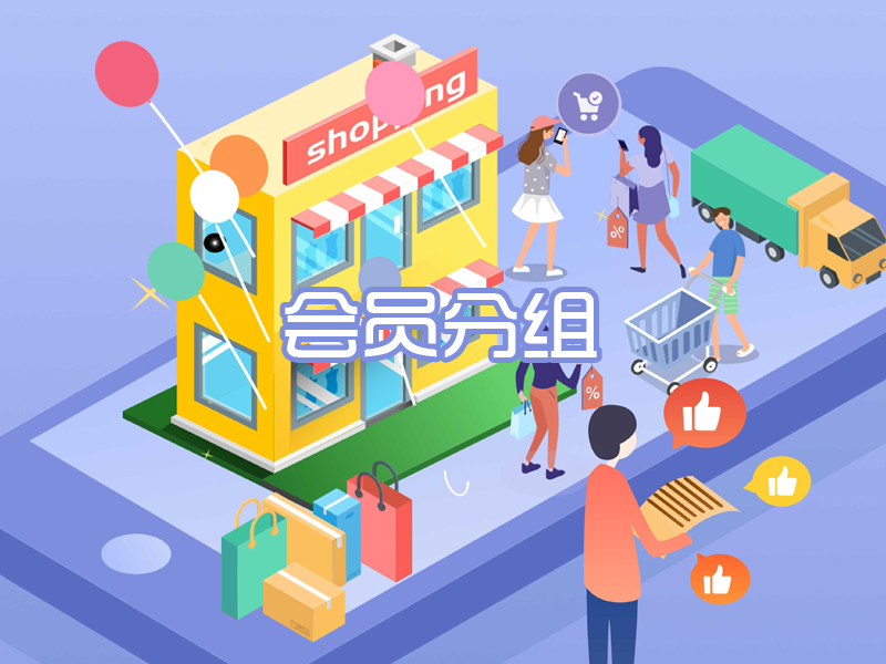 会员分组