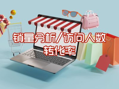 销量分析/访问人数/次数/转化率