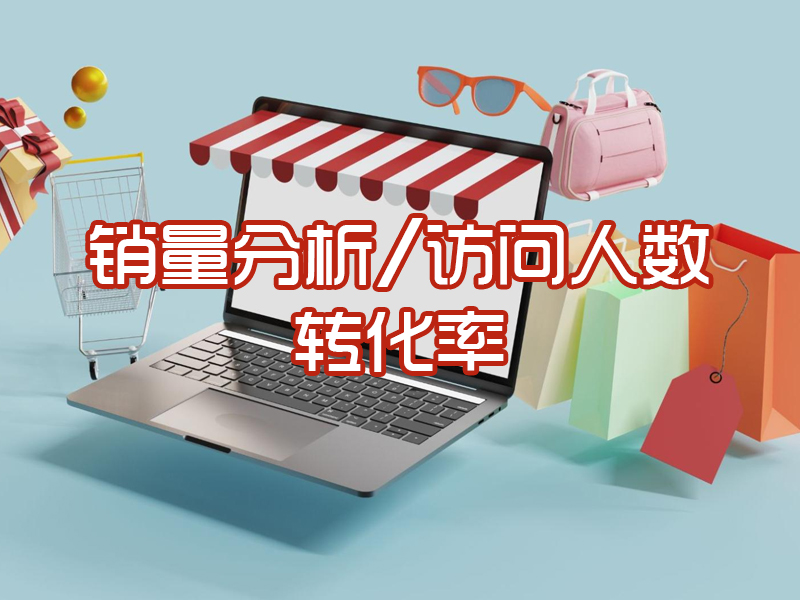销量分析/访问人数/次数/转化率