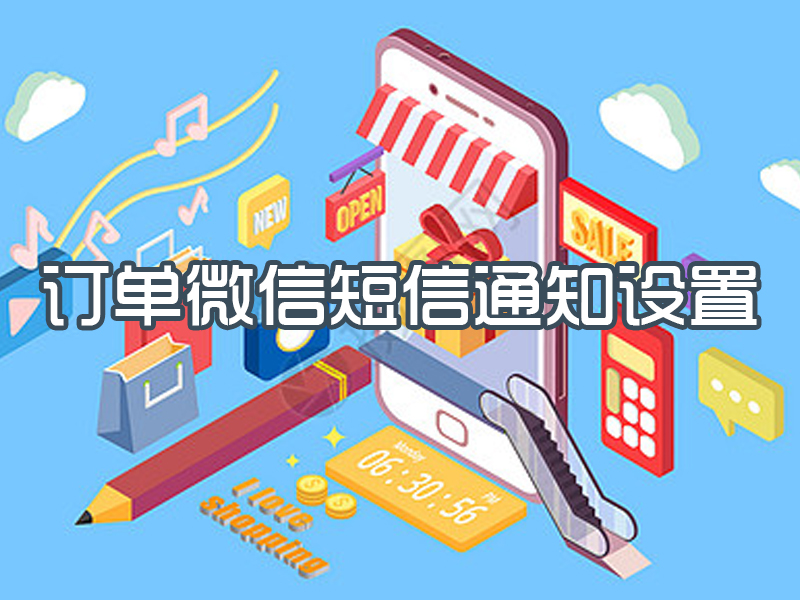 订单微信短信通知设置