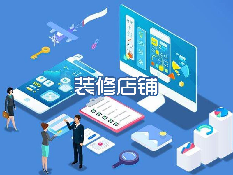 装修店铺