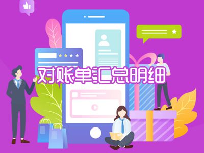 对账单汇总明细