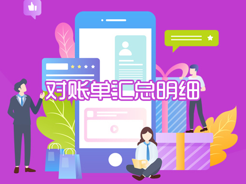 对账单汇总明细