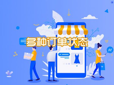 多种订单状态