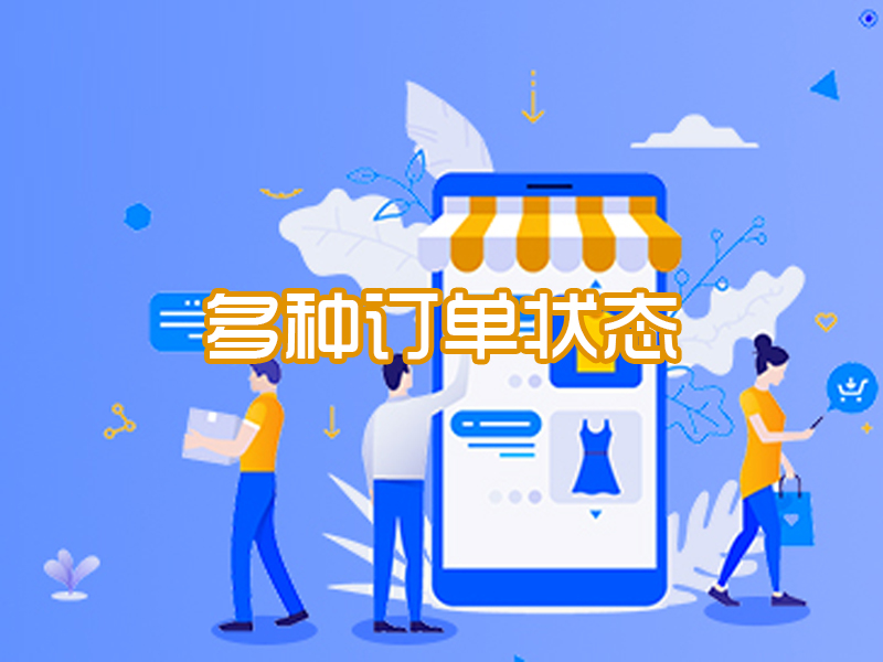 多种订单状态