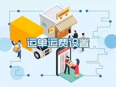运单运费设置
