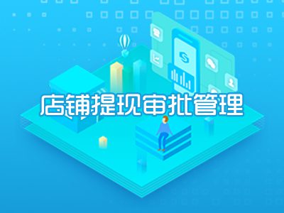 店铺提现审批管理