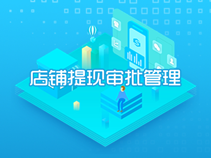 店铺提现审批管理