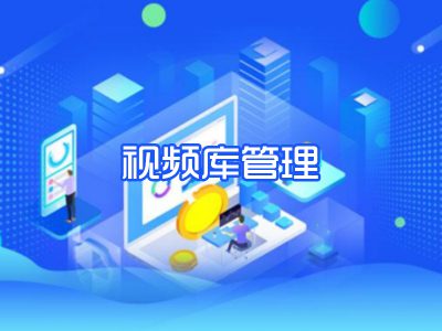 视频库管理