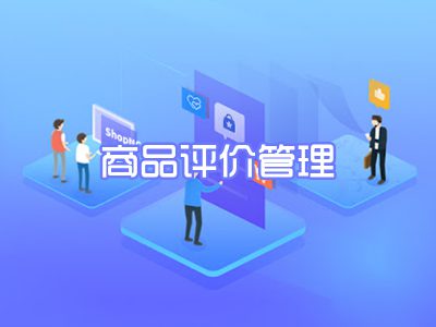 商品评价管理