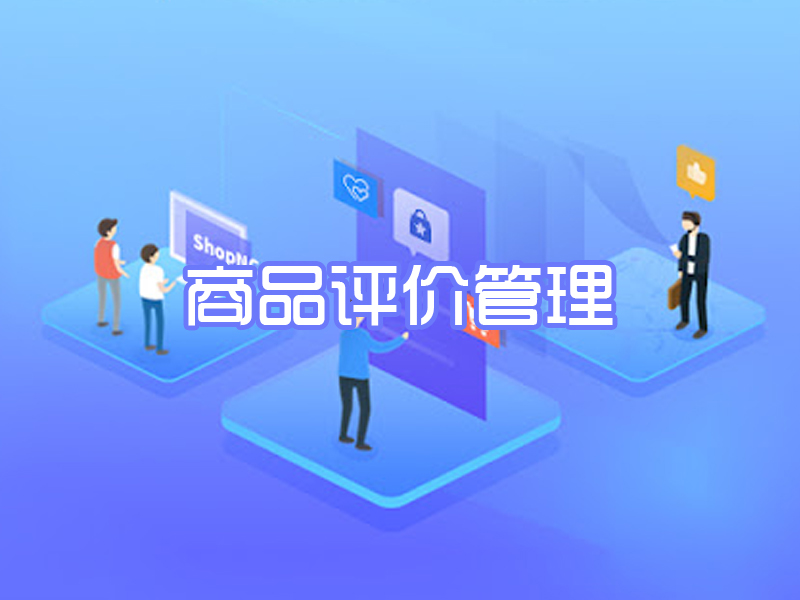 商品评价管理