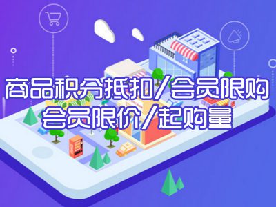 商品积分抵扣/会员限购/会员限价/起购量