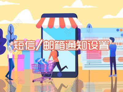 短信/邮箱通知设置