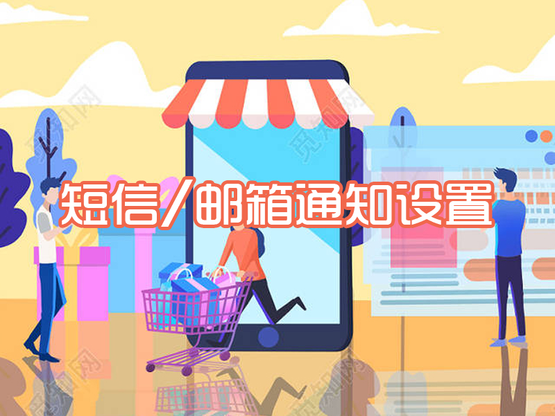 短信/邮箱通知设置
