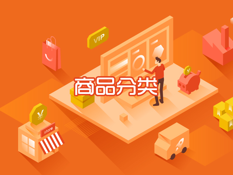 商品分类