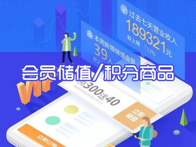 会员储值/积分商品